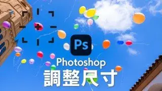【Photoshop教學】5種影像尺寸調整方法