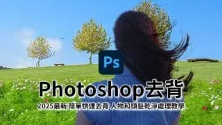 【2026最新】Photoshop去背-快速去除乾淨背景、人物和頭髮