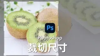 【裁切尺寸】如何在Photoshop中指定尺寸裁切圖片?批次裁切方法