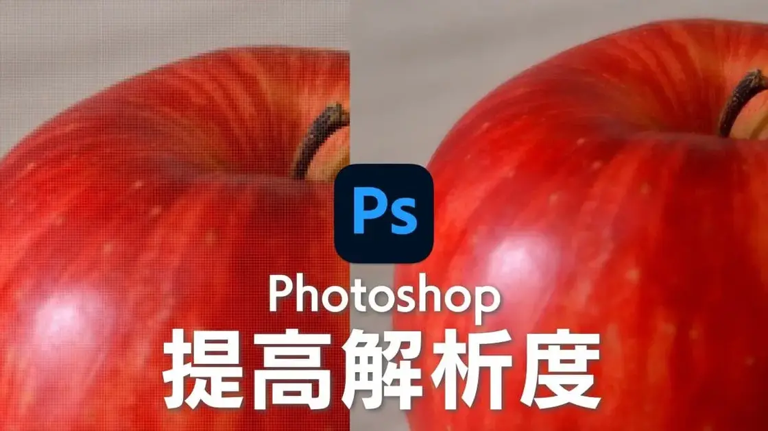 【Photoshop教學】提高解析度的兩種簡單方法：AI超解析放大