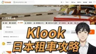 KLOOK客路 日本租車教學 保險&amp;優惠碼&amp;評價 Klook日本租車攻略！