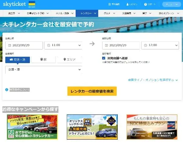スカイチケットレンタカー