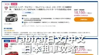 Tabirai租車 日文&amp;中文版徹底比較 保險/導航/價格 評價和缺點