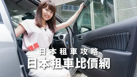 【日本租車攻略】徹底比較8大日本租車比價網，推薦3家排行榜