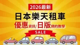 【2026年9月】日本樂天租車教學－最新優惠券＋日文預約步驟