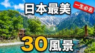 【日本一生必去景點】不去後悔推薦30個日本美景｜最佳季節・交通・門票整理