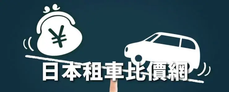 日本租車比價網