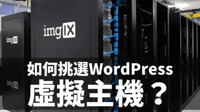 【初學者】如何挑選WordPress虛擬主機？6個重要的條件