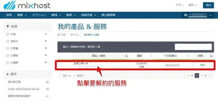 mixhost解約03