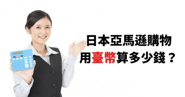 【教學】日本亞馬遜購物，日幣換算臺幣到底多少錢？