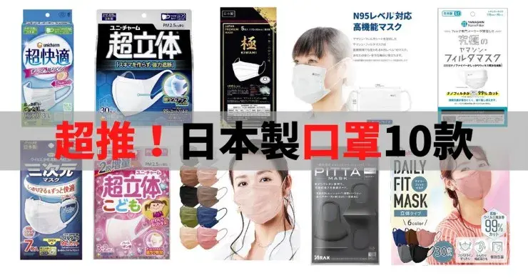 【必買】推薦日本口罩10款排名：日本Amazon直送，日本製
