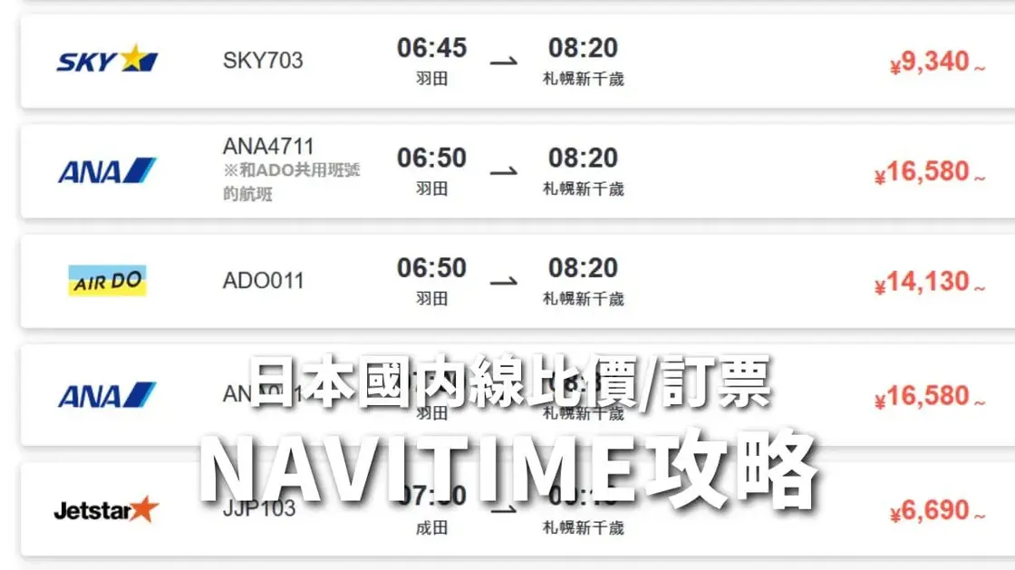 日本國內線機票比價網：簡單搜尋最便宜機票訂票教學，NAVITIME中文網與優惠碼