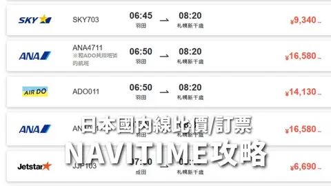 日本國內線機票比價網：簡單搜尋最便宜機票訂票教學，NAVITIME中文網與優惠碼