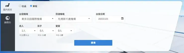NAVITIME日本國內線訂票 STEP01