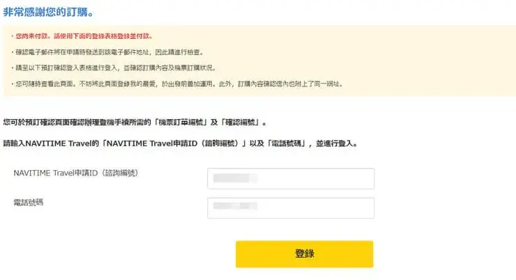 NAVITIME日本國內線訂票 STEP09