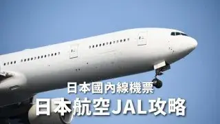 【日本國內線機票】日本航空JAL國內線攻略 行李，時刻表，機票查詢，比價和優惠