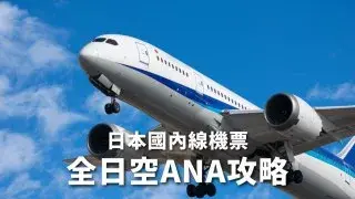 【日本國內線機票】全日空ANA國內線攻略 行李，時刻表，機票查詢，比價和優惠