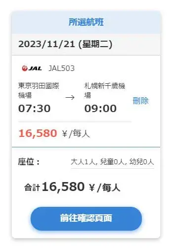 NAVITIME日本國內線訂票 STEP05