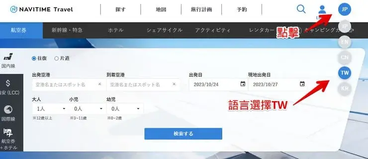 NAVITIME日本國內線訂票
STEP00
