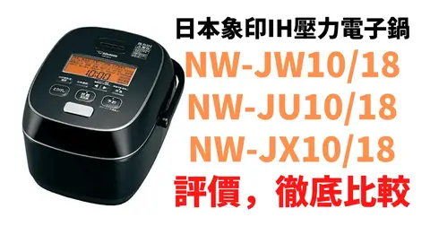 日本象印IH壓力電子鍋NW-JW10與JW18評價，與NW-JU10、JX10比較