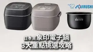 【2026】日本象印電子鍋選購攻略-AmazonJP買象印電子鍋的3個理由