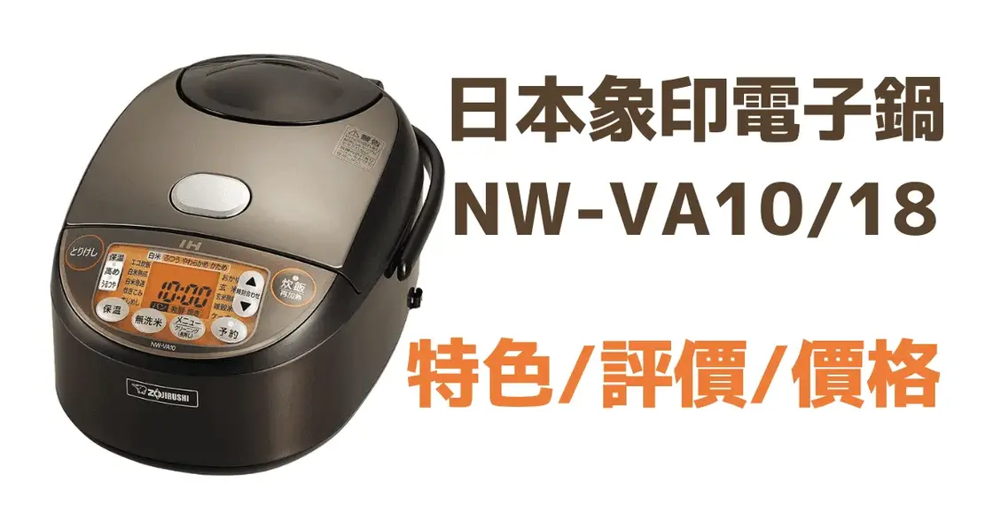 日本象印電子鍋NW-VE10-BA與VE18特色評價徹底分析，日本直送教學