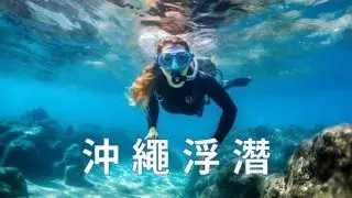 沖繩浮潛是什麼？常見問題和推薦沖繩浮潛店比較！評價和費用