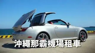 【沖繩租車推薦】那霸機場10大租車公司攻略 費用比較 評價 優惠卷折扣資訊
