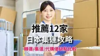【2026】日本集運推薦|轉運,集運,代購徹底比較,12家推薦公司
