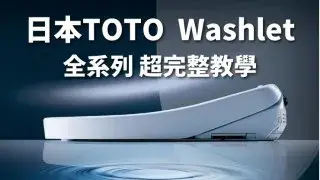 【2026年9月】日本TOTO免治馬桶攻略|最新推薦型號比較