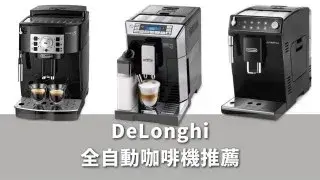 DeLonghi迪朗奇全自動咖啡機推薦10款排行榜!評價-日本直送比台灣便宜