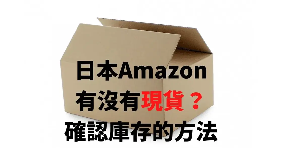 【教學】日本Amazon「缺貨?」確認庫存與能否直送台灣的方法