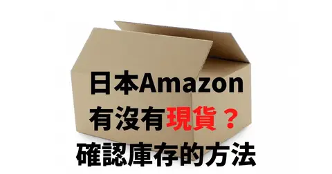 【教學】日本Amazon「缺貨？」確認庫存與能否直送台灣的方法