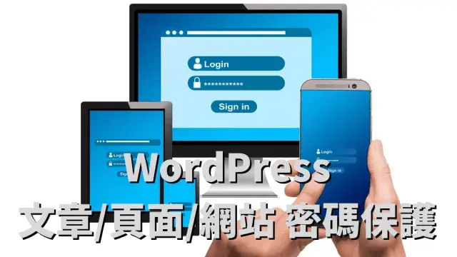 WordPress文章/頁面/整個網站設定密碼保護內容的方法教學