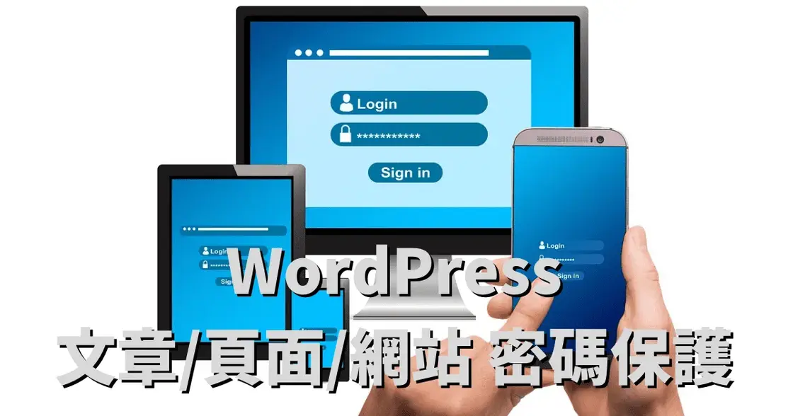 WordPress文章、頁面與整個網站設定密碼保護的方法教學