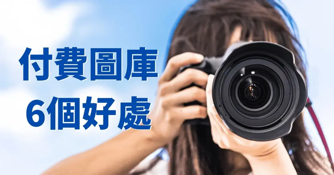 【推薦】付費圖庫完整分析優缺點，推薦使用付費圖庫的6個理由