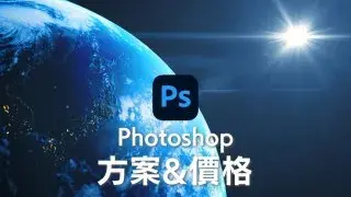【Photoshop價格】2026年方案多少錢？最划算的購買方法與買斷說明