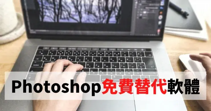 Photoshop免費替代軟體推薦，精選十款