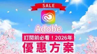 【2026年9月】Adobe優惠方案・優惠碼｜費用太貴？最划算的購買方法