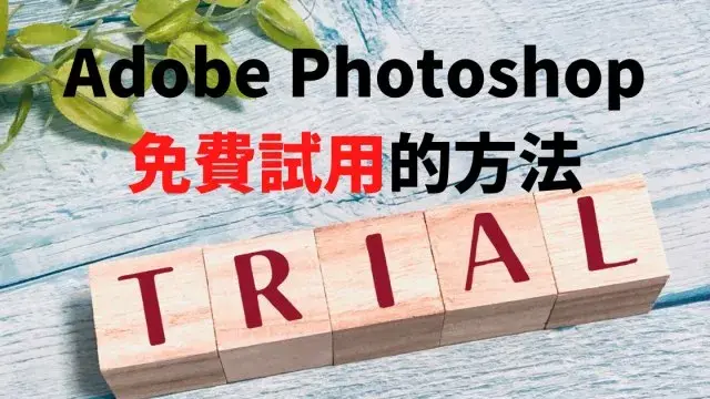 【Photoshop試用版】免費下載教學