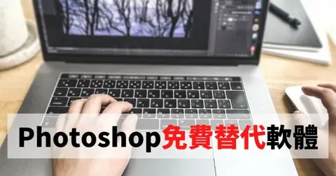 Photoshop免費替代軟體推薦，精選十款