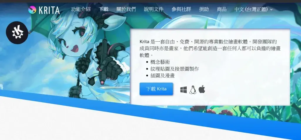 03Krita 官方網站 _ 數位繪圖，自由創作