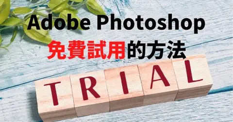 【Photoshop試用版】免費下載教學