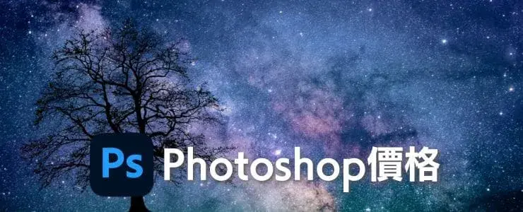 Photoshop價格