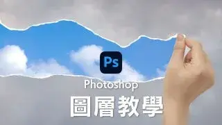【超詳細教學】Photoshop圖層15個基本用法