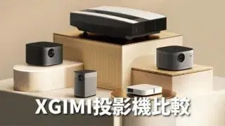 極米XGIMI投影機推薦排行榜5款比較 評價和最新價格