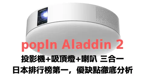 popIn Aladdin X2 Plus投影機＋LED吸頂燈＋高音質喇叭：優缺點分析