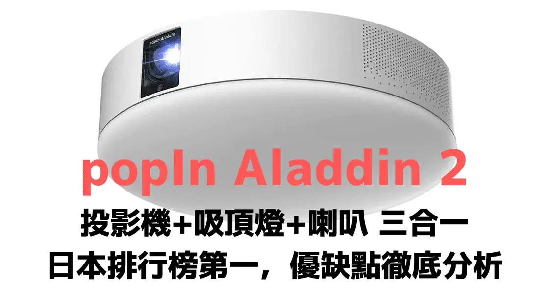 popIn Aladdin X2 Plus投影機＋LED吸頂燈＋高音質喇叭：優缺點分析