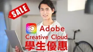 【Adobe學生方案】學生優惠攻略!價格,申請條件,驗證教學