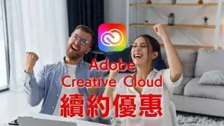 【Adobe續約優惠】第2年後的”續約”有沒有優惠價格!?